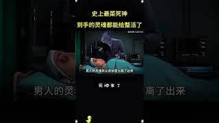 史上最不靠谱死神！把病房变成大型翻车现场！