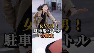 ㊗️100万回  駐車場でヤバい女に絡まれた結果 #shorts