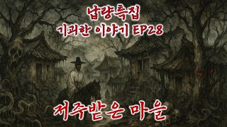 납량특집(기괴한 이야기 EP28)/저주받은 마을/전설의고향/공포/오컬트/괴담/호러/소름/korea ghost/k-ghost/k-horror/Demon Hunters