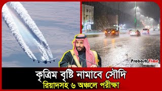 사우디아라비아, 인공 강우 실시 | 구름 파종 | 사우디 | 강우량 | 리야드 | MBS | 비 | 프로바시 타임