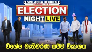 ජනාධිපතිවරණ ප්‍රතිඵල විකාශය | Election Night🔴LIVE | Election Results