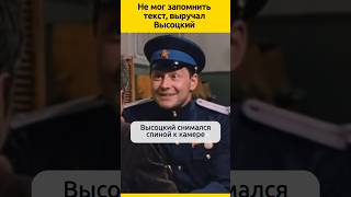 Не мог запомнить текст, выручал Высоцкий  #судьба #актеры #отношения #жизненныеистории #биография