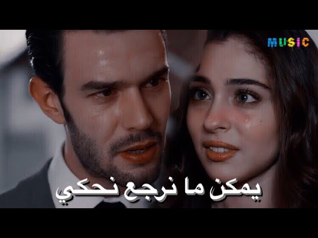 أغنية يمكن ما نرجع نحكي - فوتي بعلاقة - حسام جنيد♥️ || لعبة الحظ - ادا و بورا & baht oyunu