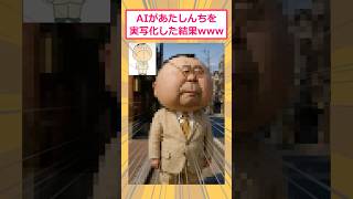 【2ch面白いスレ】AIがあたしんちを実写化した結果www #2ch面白いスレ #2ch