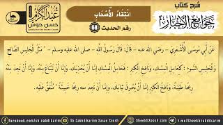 Sharaxa Jawaamicul Akhbaar || Xadiithka 68aad || جوامع الأخبار || Sh. Cabdulkariim Xasan Xoosh