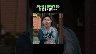 조정석을 완전 개빡치게 만든 동네주민의 정체 ㅋㅋ
