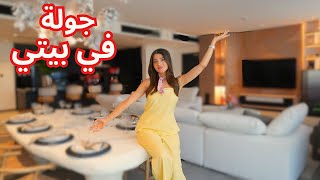 جولة في بيتي انا و زوجي 🏡😱