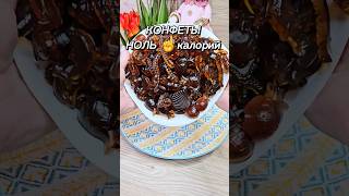 Мармеладные конфеты НОЛЬ КАЛОРИЙ ! 😱🍬 #рецепты #юля #новыйрецепт #конфеты #мармелад