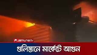 গুলিস্তানে সুন্দরবন স্কয়ার মার্কেটে ভয়াবহ আগুন | Market Fire | Jamuna TV