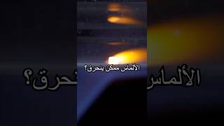 فهمتوا شلون الألماس يشتعل؟#shorts #experiment #chemistry
