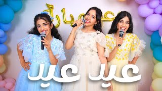 ّّأغنيه عيد عيد - شفا / فيديو كليب حصري 2025 !!!