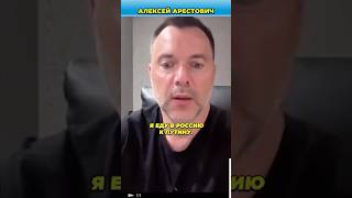 Встреча на Аляске - не унижение России | Арестович