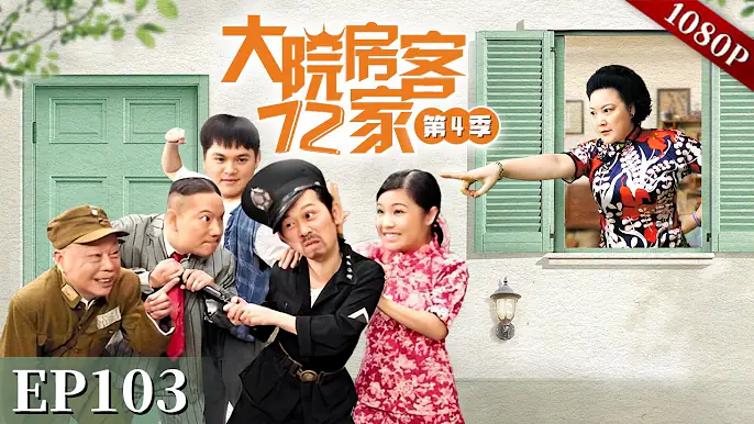 EP103|贼人尾随韩师奶到大院，对韩师奶图谋不轨还砸毁了大院，房客们这下对韩师奶都避之不及，可唯独有一个人不同！【大院房客72家 第4季】#粤语 #喜剧 #Cantonese