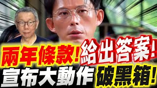 【全字幕】黃國昌給出答案！柯文哲立下的立委兩年條款！？宣布大動作破黑箱關稅！立委捐一月所得，黃國昌捐不捐？核三延役侯友宜的改變？