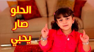 الحلو صار يحبي - جنى مقداد | طيور بيبي Toyor Baby