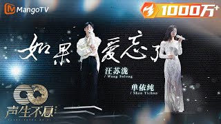 【纯享】#汪苏泷 #单依纯《#如果爱忘了》若曾经的爱被遗忘 那就好好珍惜眼前人|声生不息·家年华 Circle Of Sound EP12|MangoTV