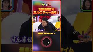 和風旅館でミルクティー5杯！（※ 最高のリラックスタイム）🍵🥛🛌