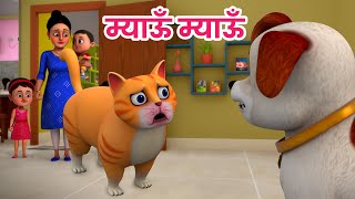 म्याऊं म्याऊं बिल्ली करती | Meow Meow Billi Karti | Hindi Rhymes for Children | Ding Dong Bells
