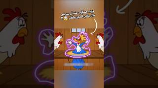 ديك وقع بالخطأ في مزرعة دجاج ومطلوب منه ان يبيض مثلهم والا سيتم ذبحه🤯🔥 #voiceover #اكسبلور #قصص