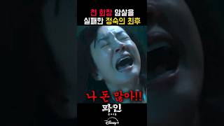 나 돈 많아!! 천 회장 암살 실패한 정숙의 최후 #파인촌뜨기들 #디즈니플러스 #류승룡 #양세종 #임수정 #전편공개