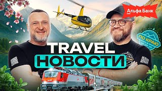 Travel новости "По Краю" - Выпуск 1