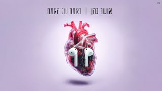 אושר כהן - באמת של האמת (Prod. By Jo Cohen)