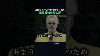退職金のせいで切り捨てられた業界最強の殺し屋