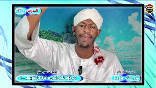 شرح كتاب التوحيد "الدرس الحادي والثلاثون" الشيخ شهاب عوض