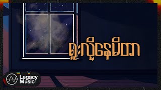 H-Bomb - ဝေးခဲ့ပြီးတဲ့နောက် (Lyric Video)