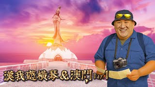 🔴 LIVE【漢我遊橫琴+澳門】DAY 1 | 澳門的後花園 橫琴