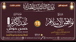 Kitaabka Nawaaqid AL-Islaam - 15aad || Caqiido - Mustawaha 1aad -┇Sh. Cabdulkariim Xasan Xoosh