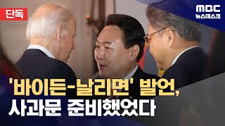 [단독] "사과문까지 준비했는데‥" 또 VIP 격노? (2025.08.17/뉴스데스크/MBC)