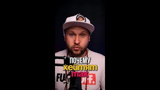Почему пользователи хейтят MAX 😉
