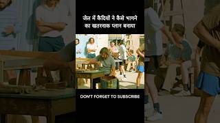 जेल में कैदियों ने कैसे भागने का खतरनाक प्लान बनाया #shorts #viral