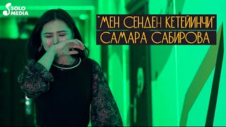 Самара Сабирова - Мен сенден кетейинчи / Жаны клип 2020