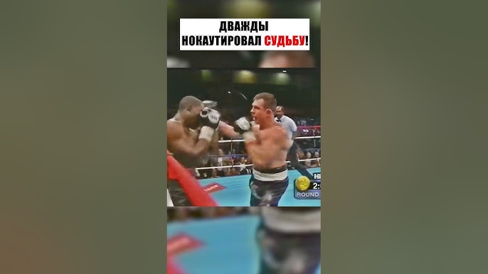 ОН ДВАЖДЫ НОКАУТИРОВАЛ СУДЬБУ! #shorts