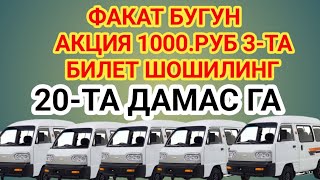ФАКАТ БУГУН АКЦИЯ 1000- РУБГА 3- ТА БИЛЕТ