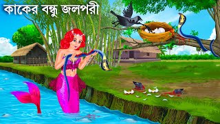 জলপরীর রাগ ও কোবরা সাপ | Jalpari Cartoon | KAK O JALPARI | Notun Bangla Golpo | Bengali Fairy Tales