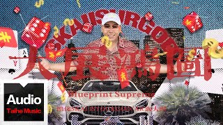 攬佬SKAI ISYOURGOD/AR劉夫陽【大展鴻圖（Blueprint Supreme）】HD 高清官方歌词版MV（Multi-Language CC Subtitles）