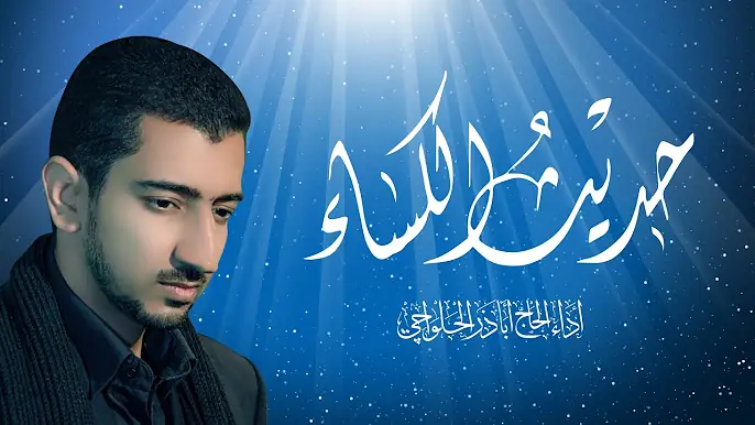 حديث الكساء - أباذر الحلواجي |  HADITH AL-KESAA