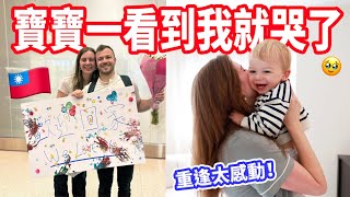 【分開一週的重逢超催淚】兒子哭著抱我不放手🥹 送台灣禮物給家人