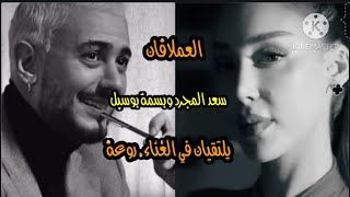 العملاقان سعد المجرد وبسمة بوسيل يلتقيان في الغناء روعة