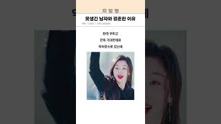 엄마가 못생긴 남자와 결혼한 이유