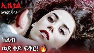 መጥፎ እሽቅና እና ፍቅር 💔❤️ | Ezel Amharic Dubbed