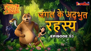 🦁🐒🌴🐍 जंगल के अद्भुत रहस्य 53 | मोगली की कहानी  | Jungle Book | नया एपिसोड‪@PowerKidstv‬ ​