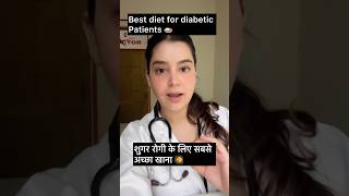 Best diet for diabetic patient / शुगर रोगी के लिए #ytshorts #diabetes #diet  #medical #shorts #yt