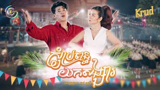 សុំប្រពន្ធយកសង្សារ | ខាត់ សួស្តី ft. រាជ ប្រាថ្នា [ OFFICIAL MV ] អបអរសាទរពិធីបុណ្យចូលឆ្នាំខ្មែរ