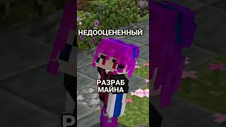 Самый Недооцененный Разраб Майна