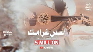 اعلن غرامك - الفنانه الريم | جلسات فنون الخليج 2023