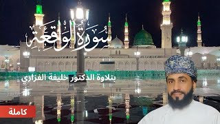 سورة الواقعة ❤️ سورة الرزق 🌹Surah Al-Waqi'ah  recitation by Sheikh Dr. Khalifa Al-Fazari